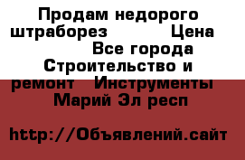 Продам недорого штраборез SPARKY › Цена ­ 7 000 - Все города Строительство и ремонт » Инструменты   . Марий Эл респ.